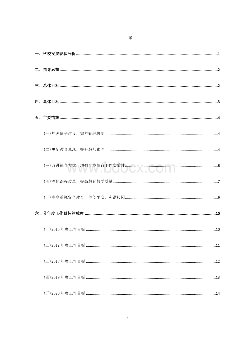 学校“十三五”发展规划【完整版】.doc_第2页