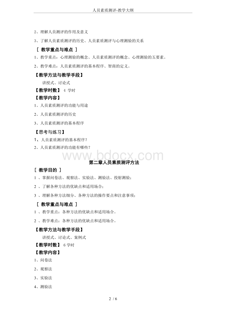 人员素质测评-教学大纲 (1).doc_第2页