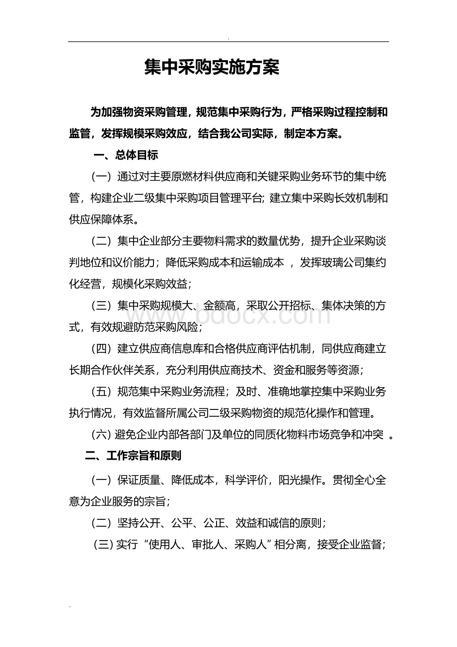 某公司集中采购实施方案.doc