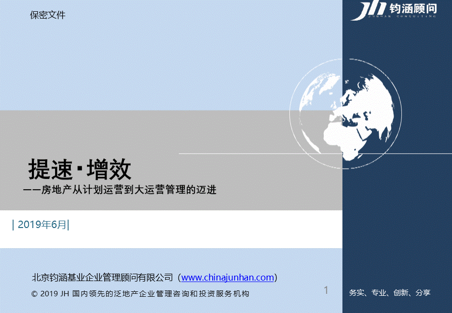 【钧涵顾问】提速增效--房地产从计划运营到大运营管理的迈进(1).pptx