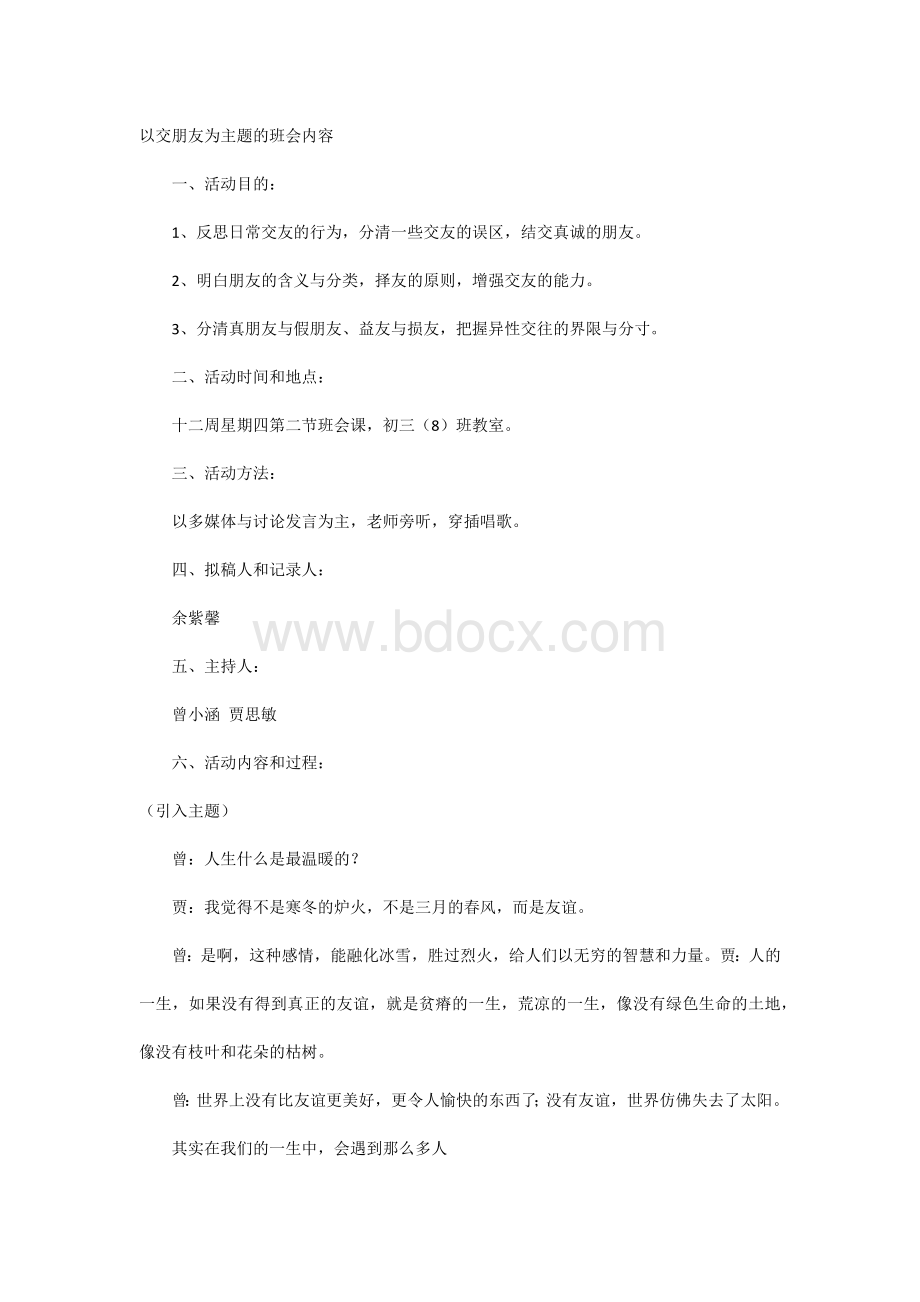 以交朋友为主题的班会内容.docx