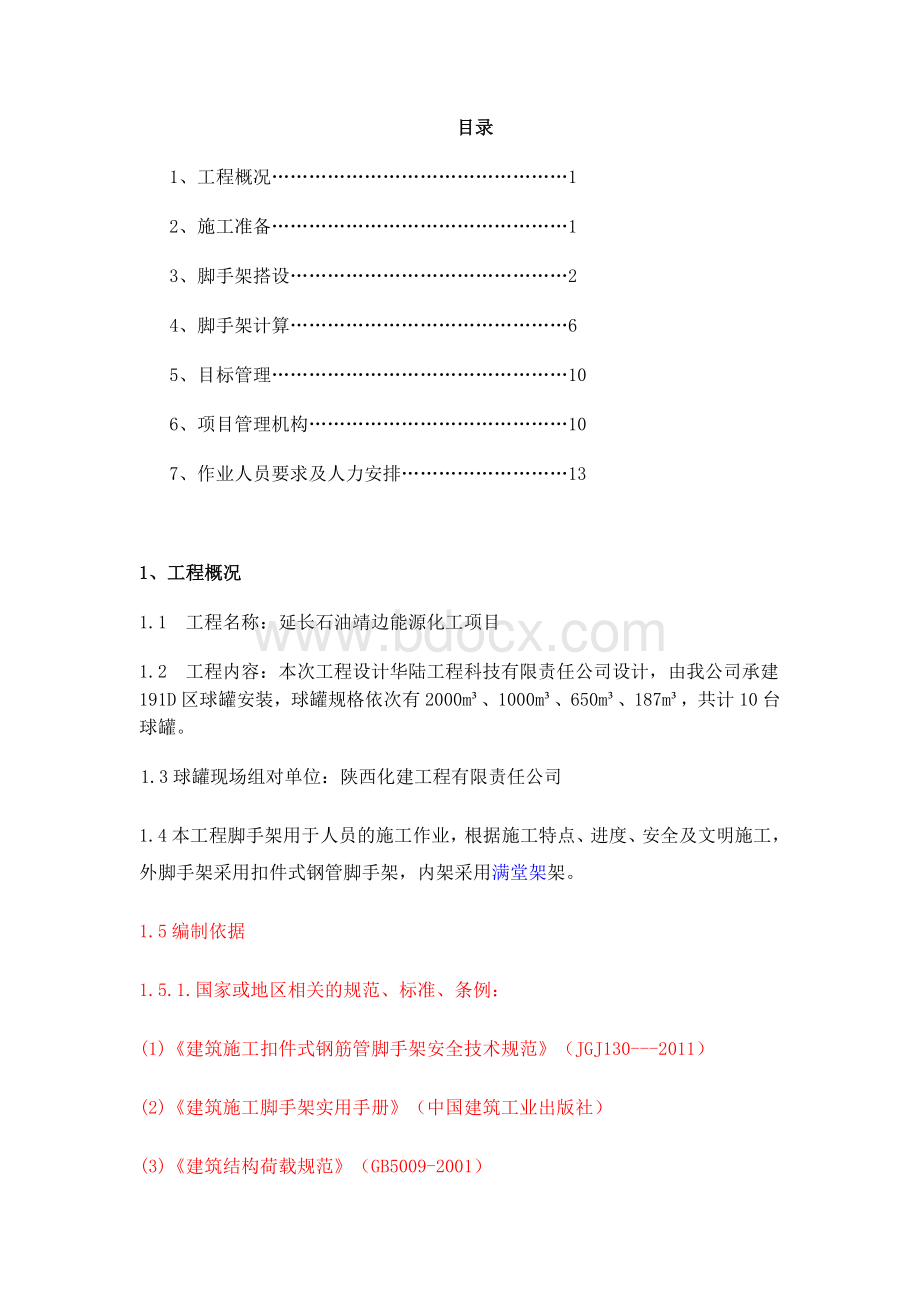 球罐脚手架搭设施工方案.docx