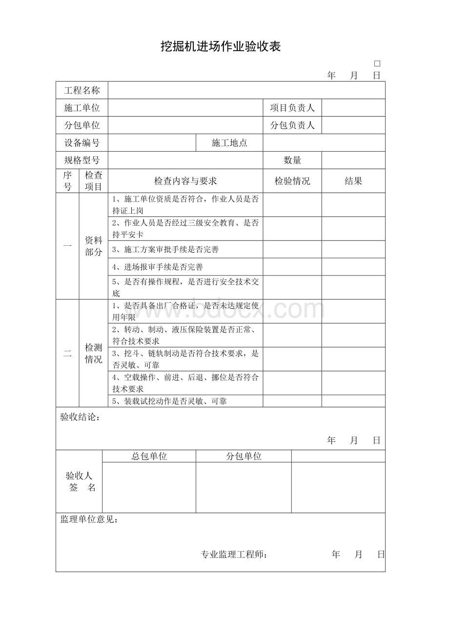 挖掘机进场作业验收表.doc