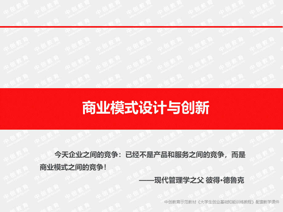 【商业模式】商业模式设计与创新.ppt