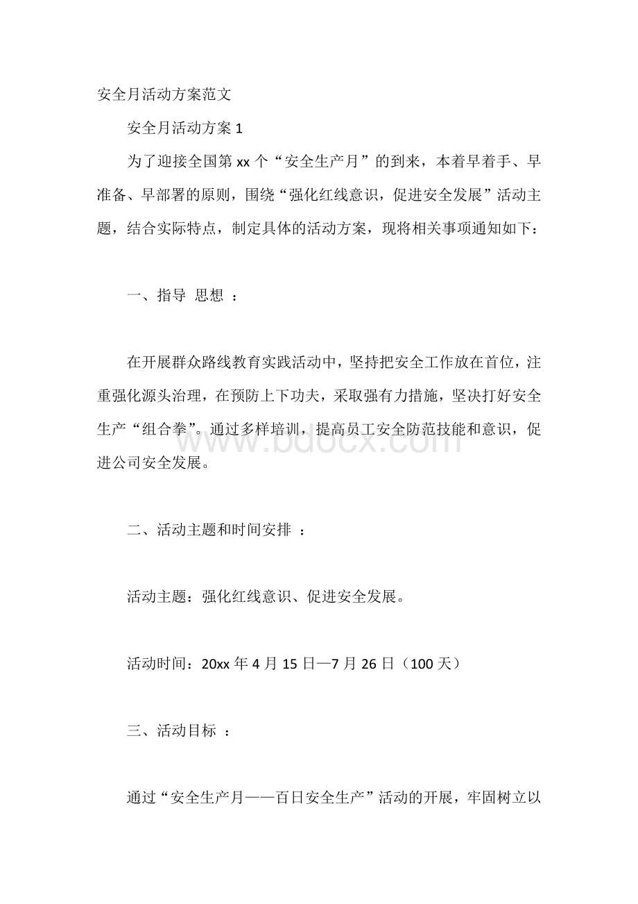 安全月活动方案范文.docx