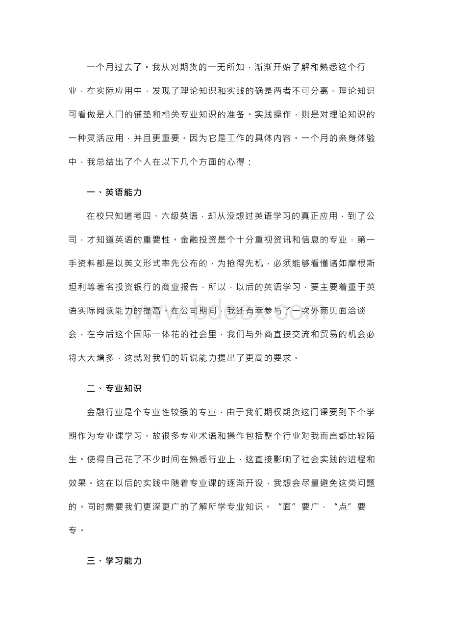 投资公司大学生实习报告.docx_第2页