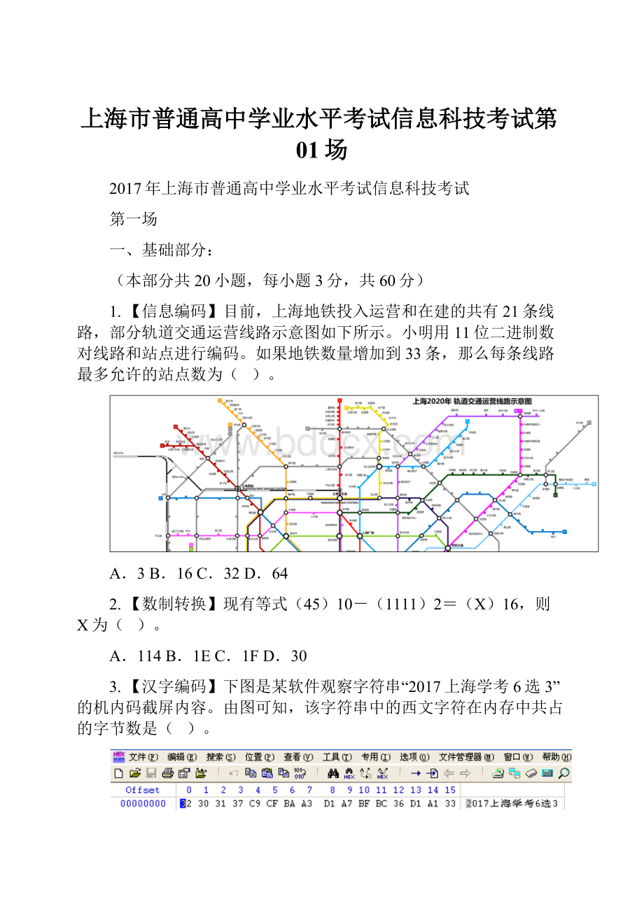 上海市普通高中学业水平考试信息科技考试第01场.docx