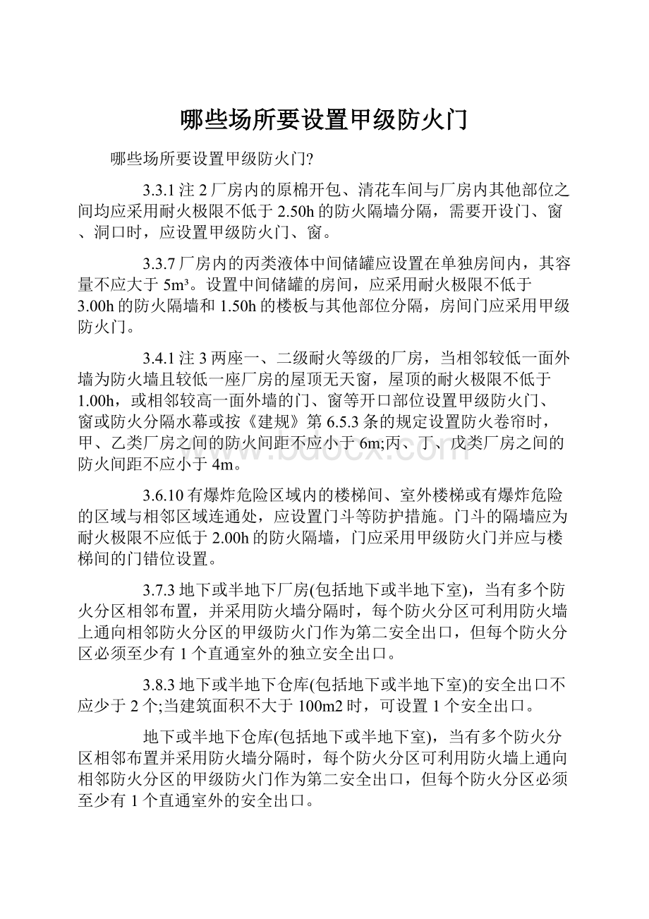 哪些场所要设置甲级防火门.docx_第1页