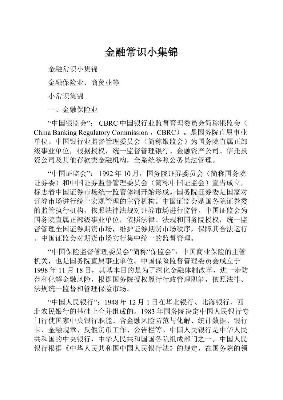 金融常识小集锦.docx_第1页