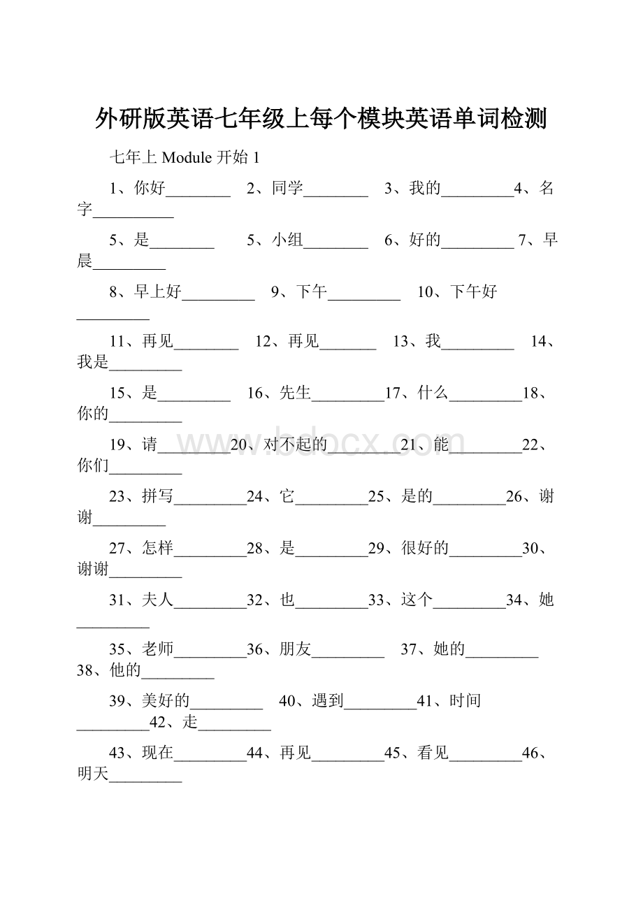 外研版英语七年级上每个模块英语单词检测.docx_第1页