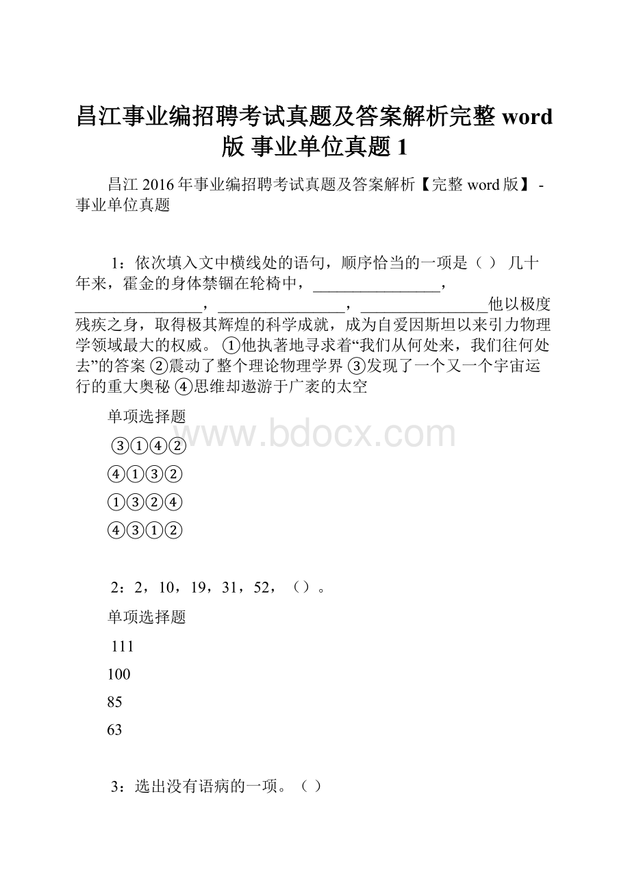 昌江事业编招聘考试真题及答案解析完整word版事业单位真题1.docx