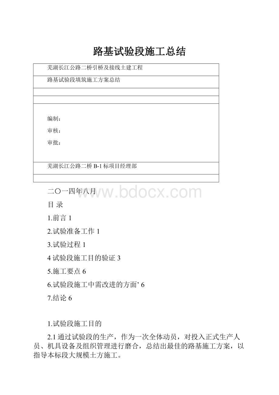 路基试验段施工总结.docx