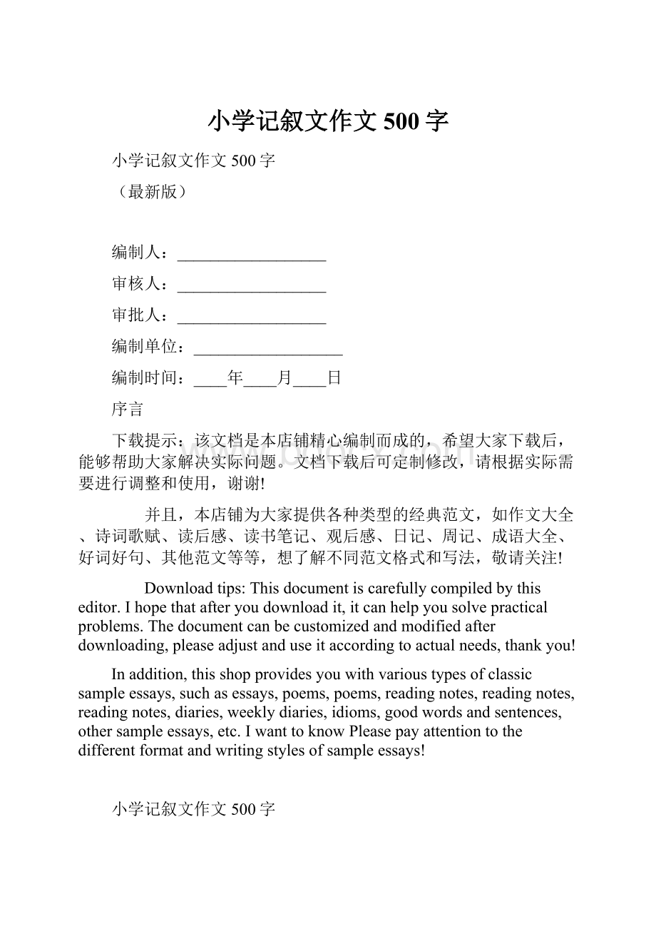 小学记叙文作文500字.docx