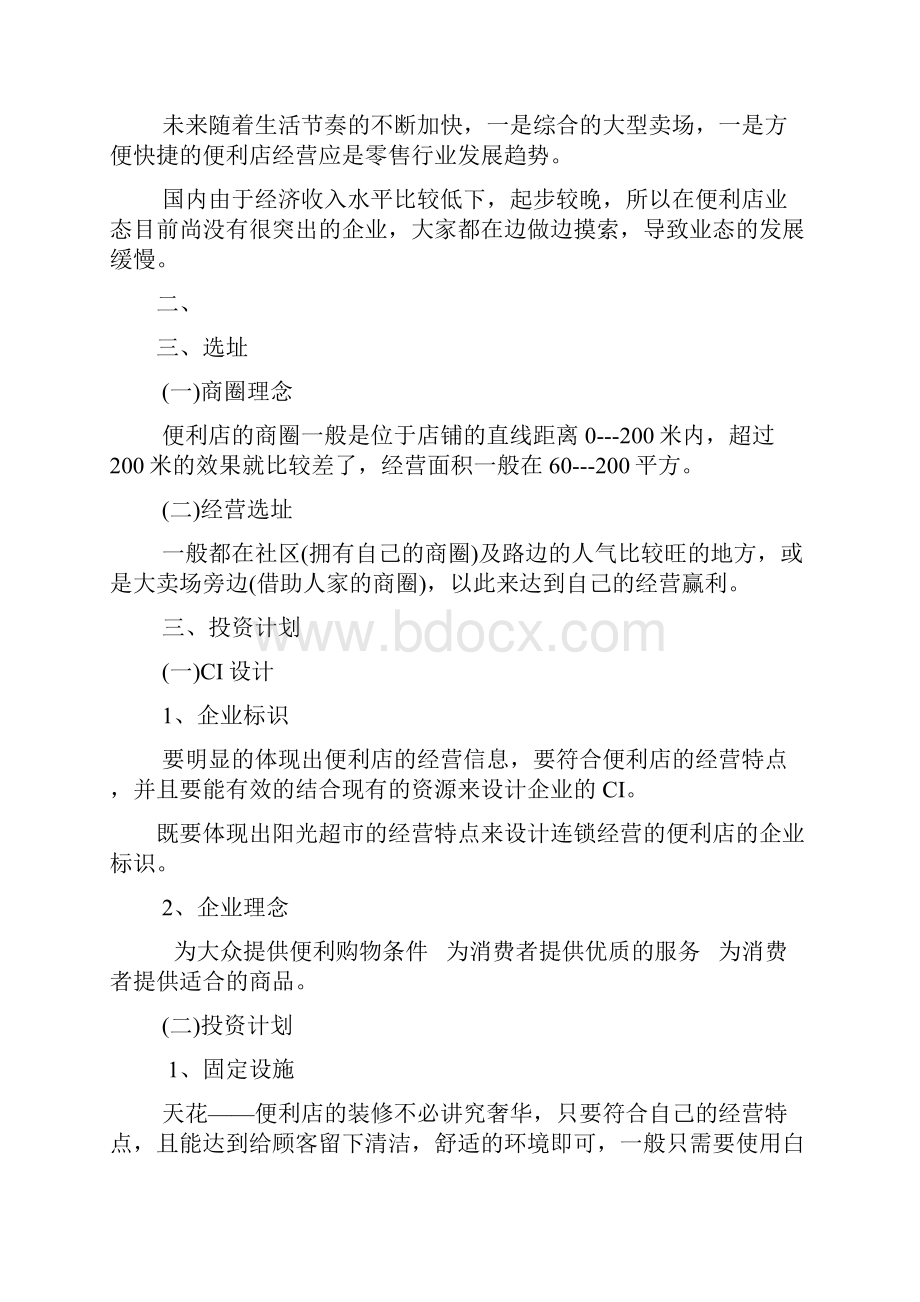 便利店创业计划书 2.docx_第2页