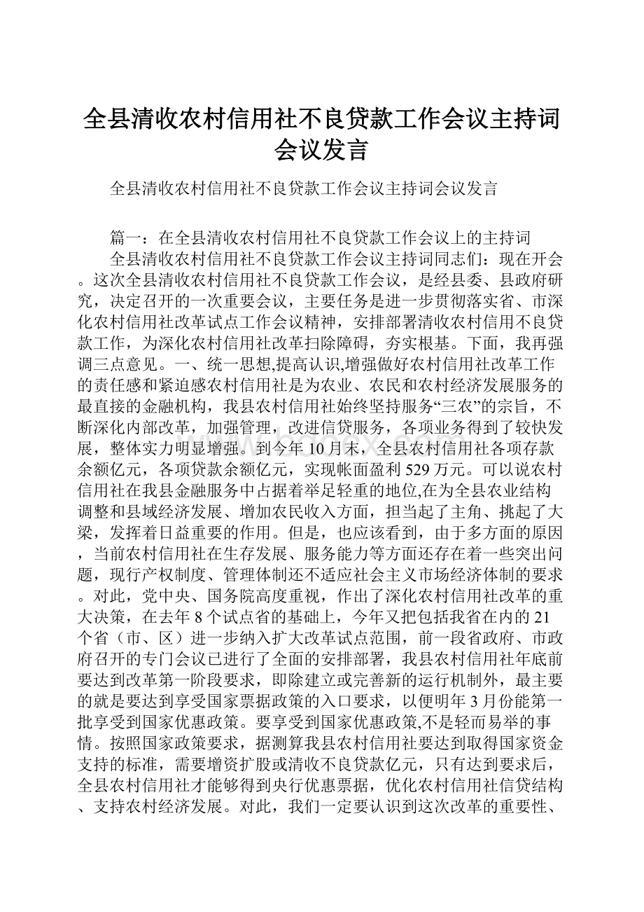 全县清收农村信用社不良贷款工作会议主持词会议发言.docx_第1页