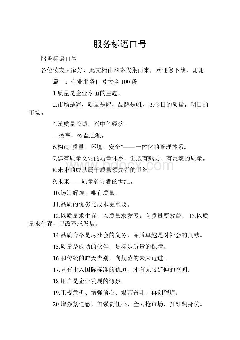 服务标语口号.docx_第1页