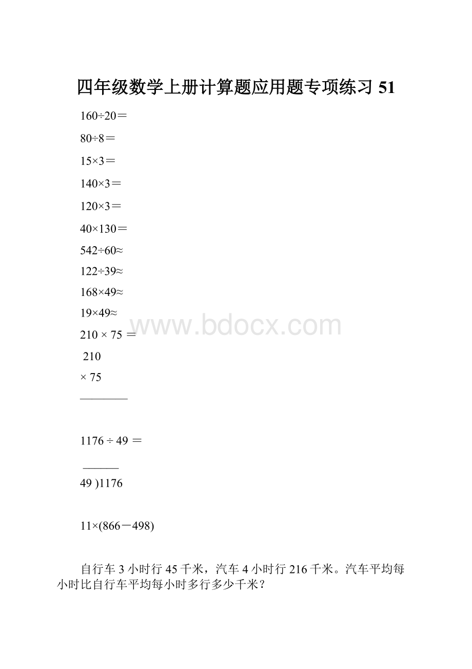 四年级数学上册计算题应用题专项练习51.docx