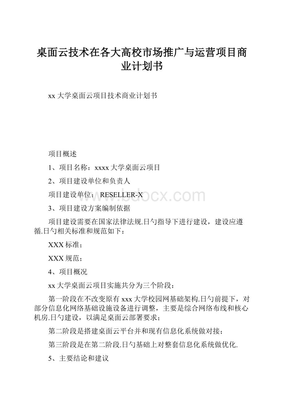 桌面云技术在各大高校市场推广与运营项目商业计划书.docx