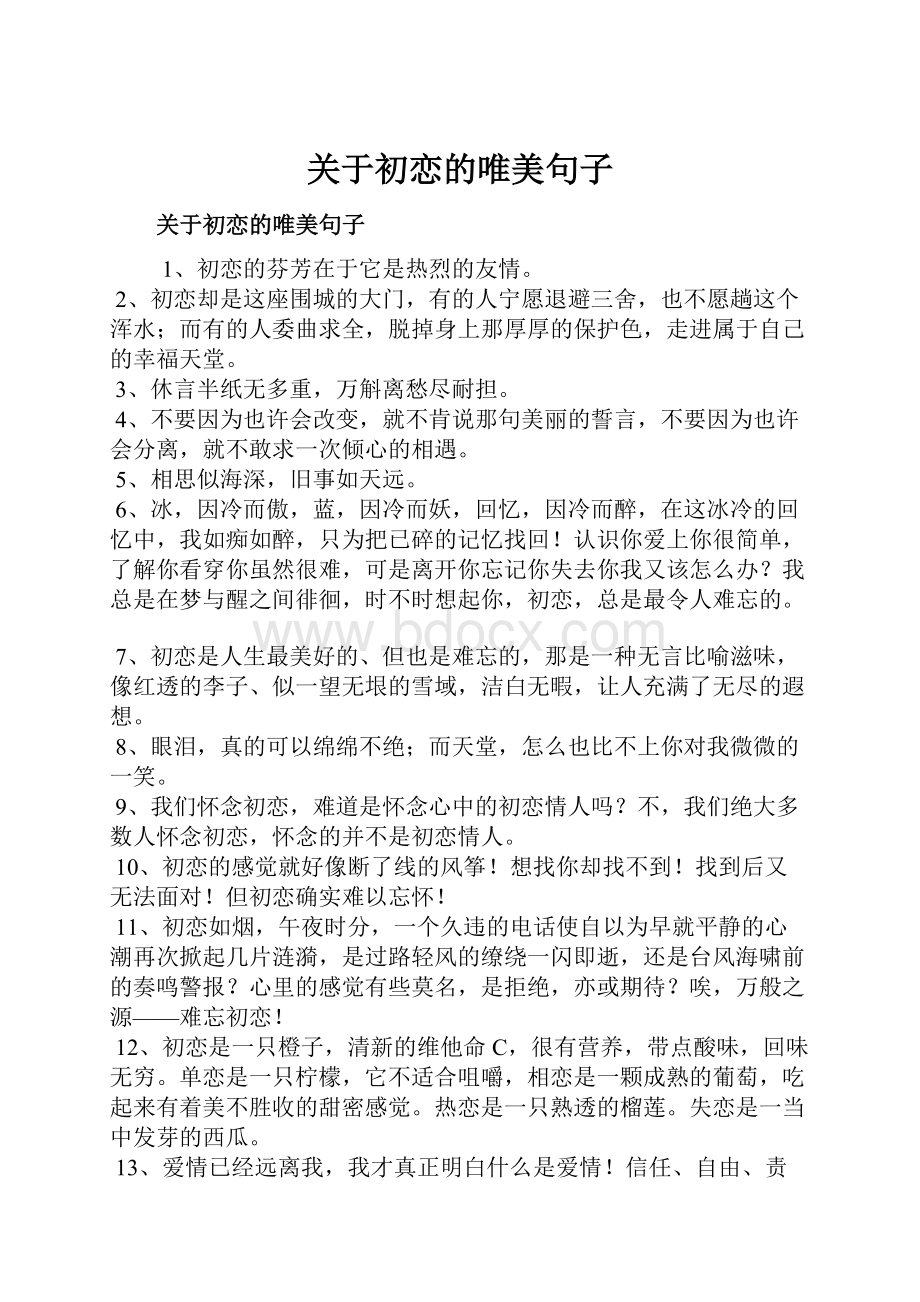 关于初恋的唯美句子.docx