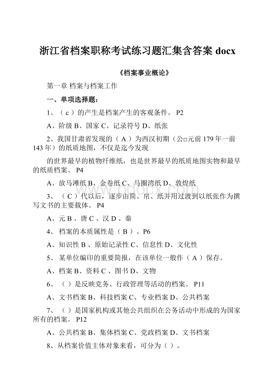 浙江省档案职称考试练习题汇集含答案docx.docx