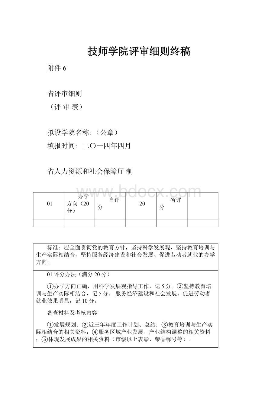 技师学院评审细则终稿.docx_第1页