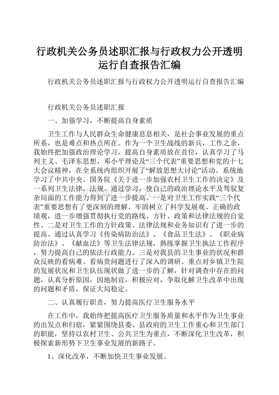 行政机关公务员述职汇报与行政权力公开透明运行自查报告汇编.docx_第1页