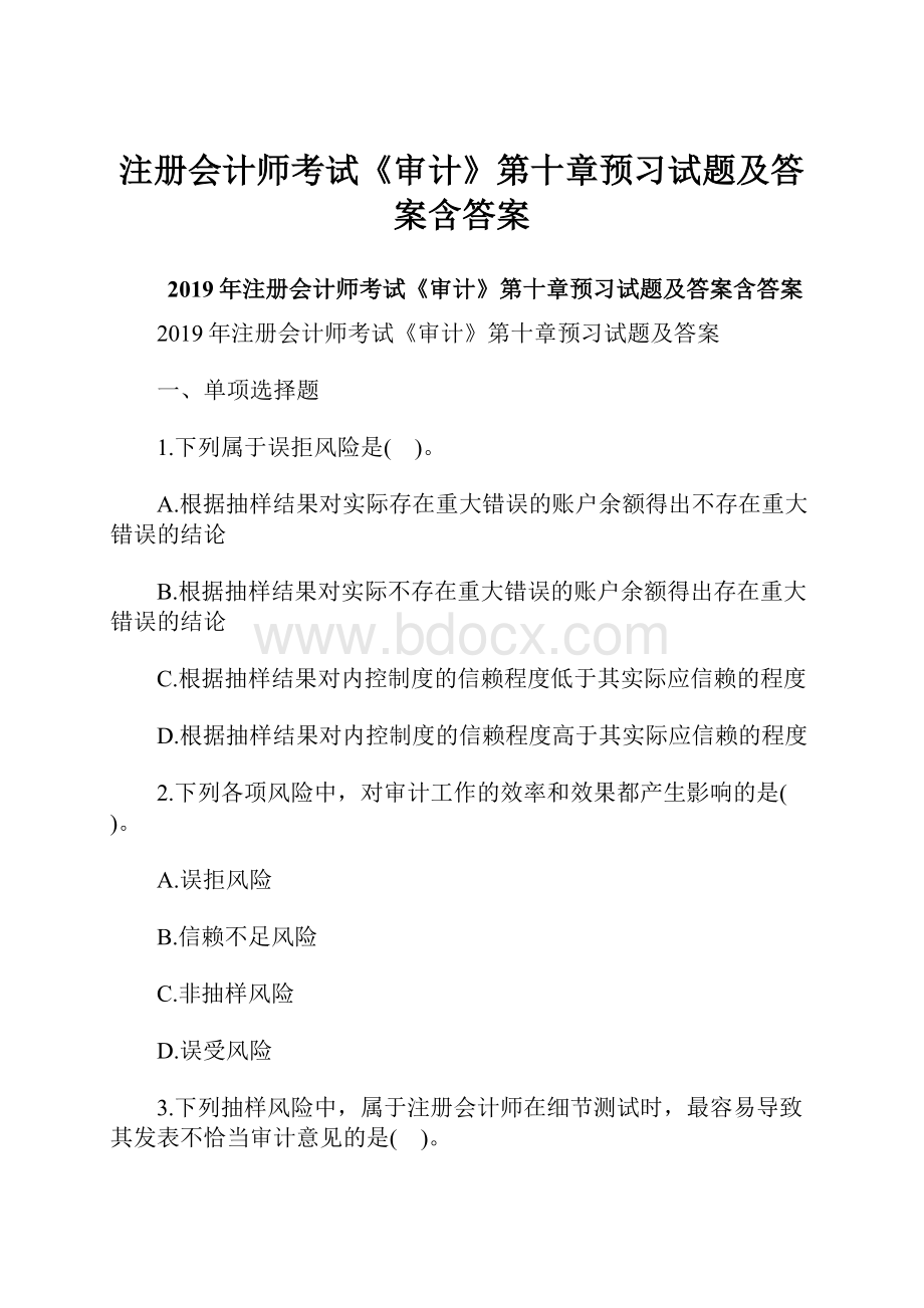 注册会计师考试《审计》第十章预习试题及答案含答案.docx_第1页