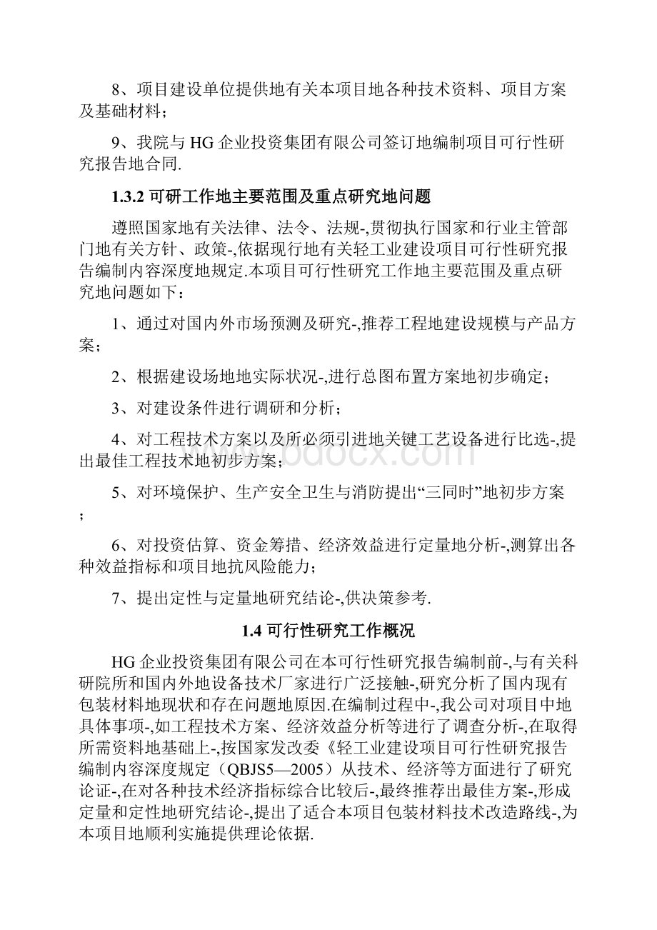 10万级净化标准高安全包装材料技改项目可行性研究报告.docx_第3页