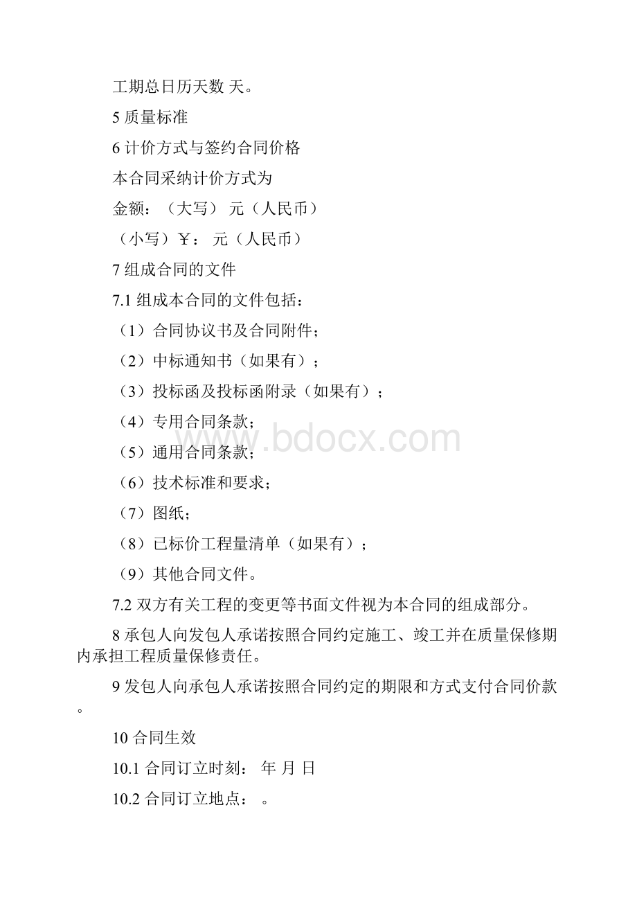 XXXX《黑龙江省建设工程施工合同》.docx_第2页