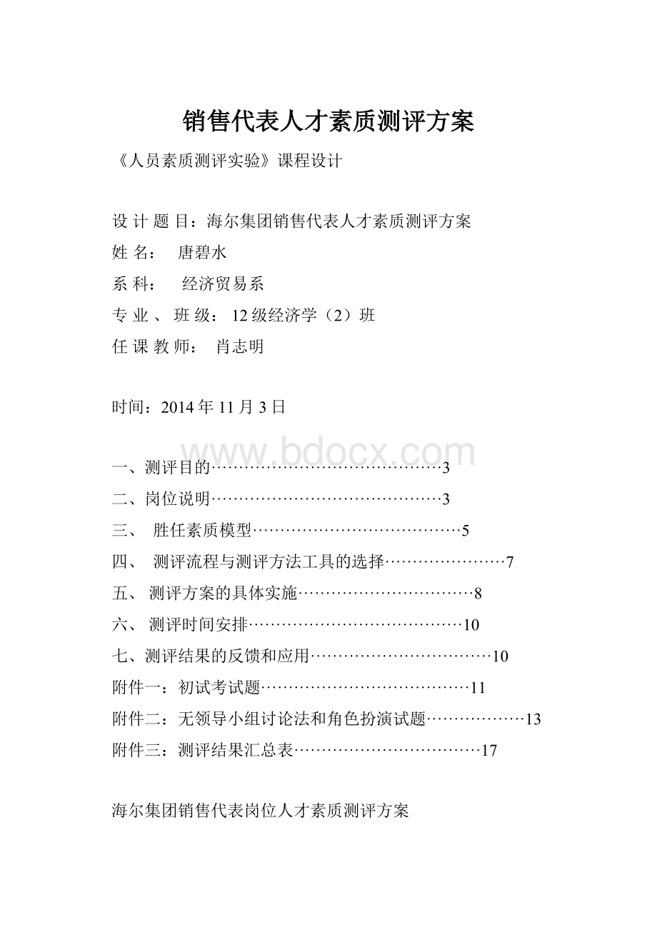 销售代表人才素质测评方案.docx_第1页