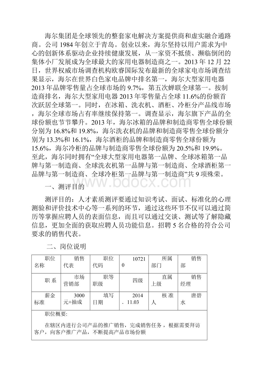 销售代表人才素质测评方案.docx_第2页