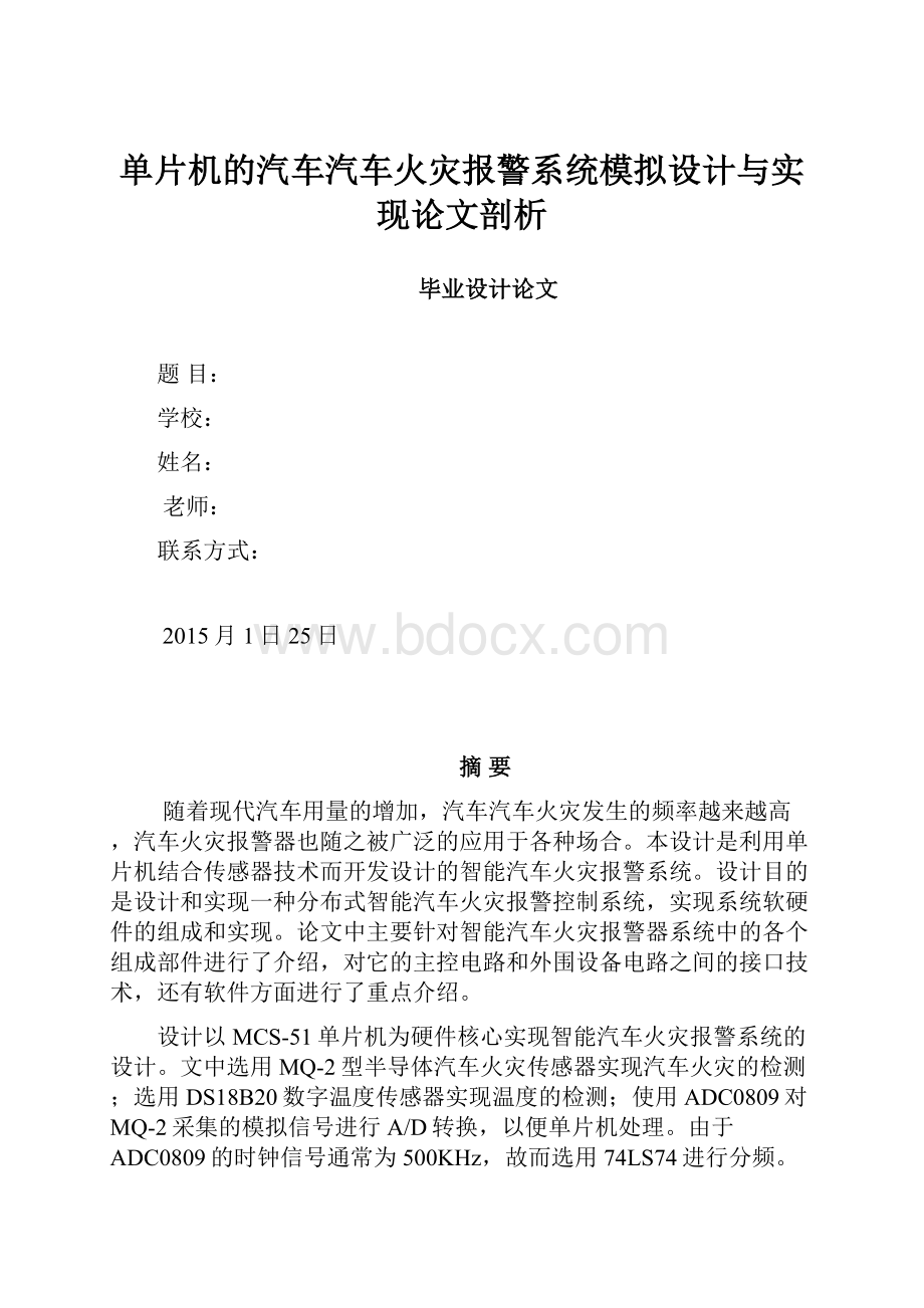 单片机的汽车汽车火灾报警系统模拟设计与实现论文剖析.docx