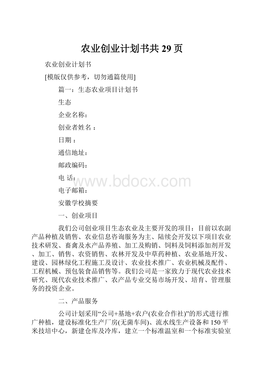 农业创业计划书共29页.docx_第1页