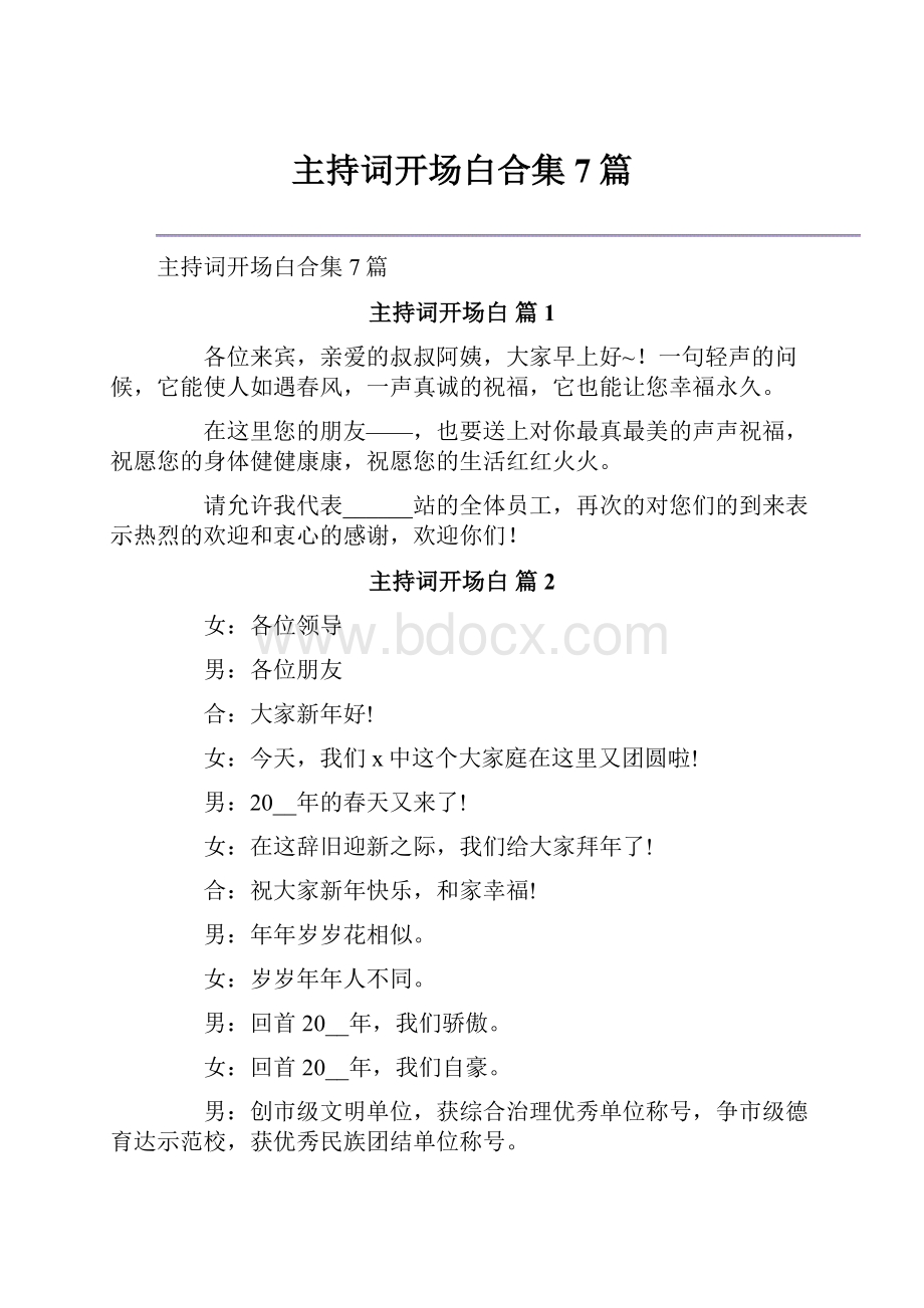 主持词开场白合集7篇.docx