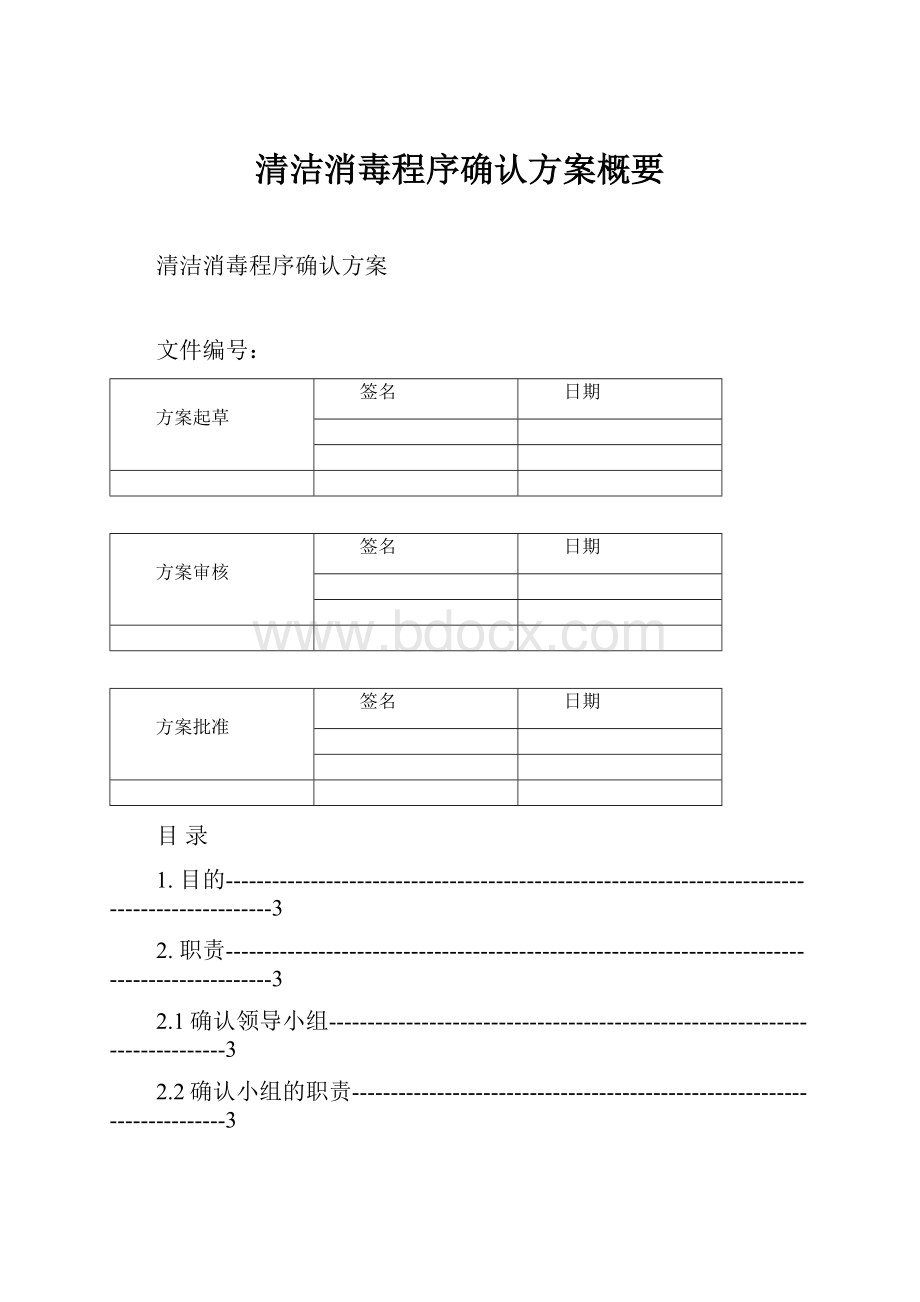 清洁消毒程序确认方案概要.docx