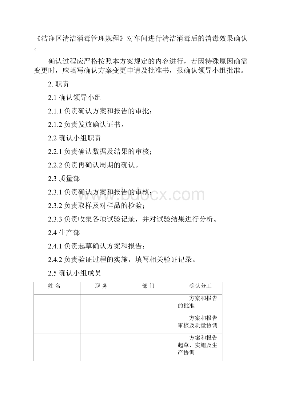 清洁消毒程序确认方案概要.docx_第3页