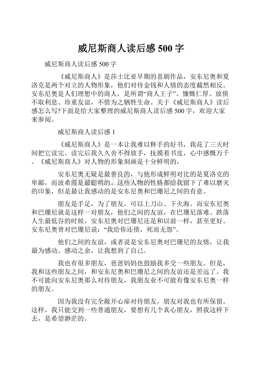 威尼斯商人读后感500字.docx