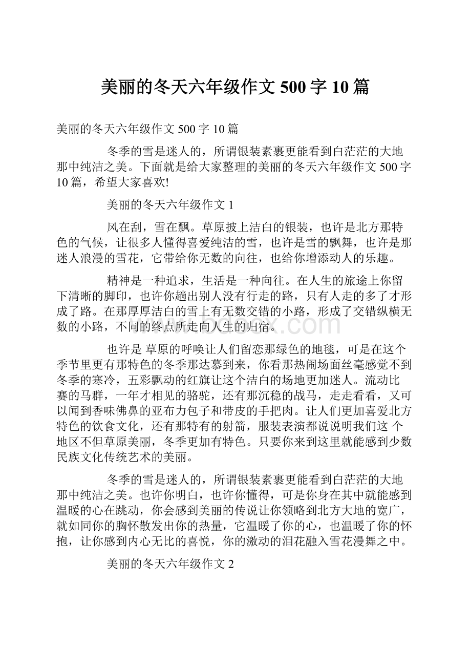 美丽的冬天六年级作文500字10篇.docx