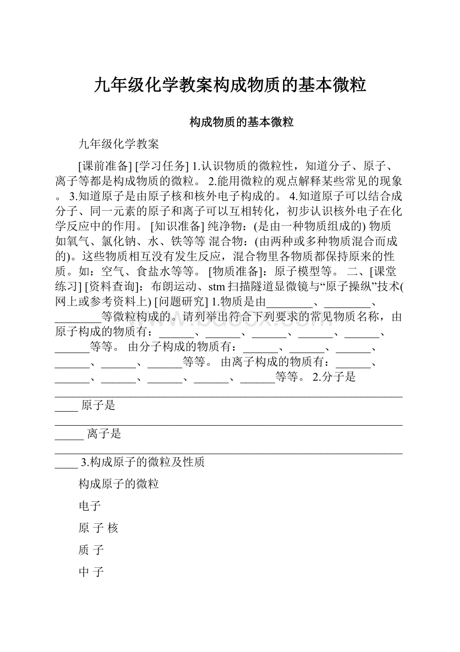 九年级化学教案构成物质的基本微粒.docx