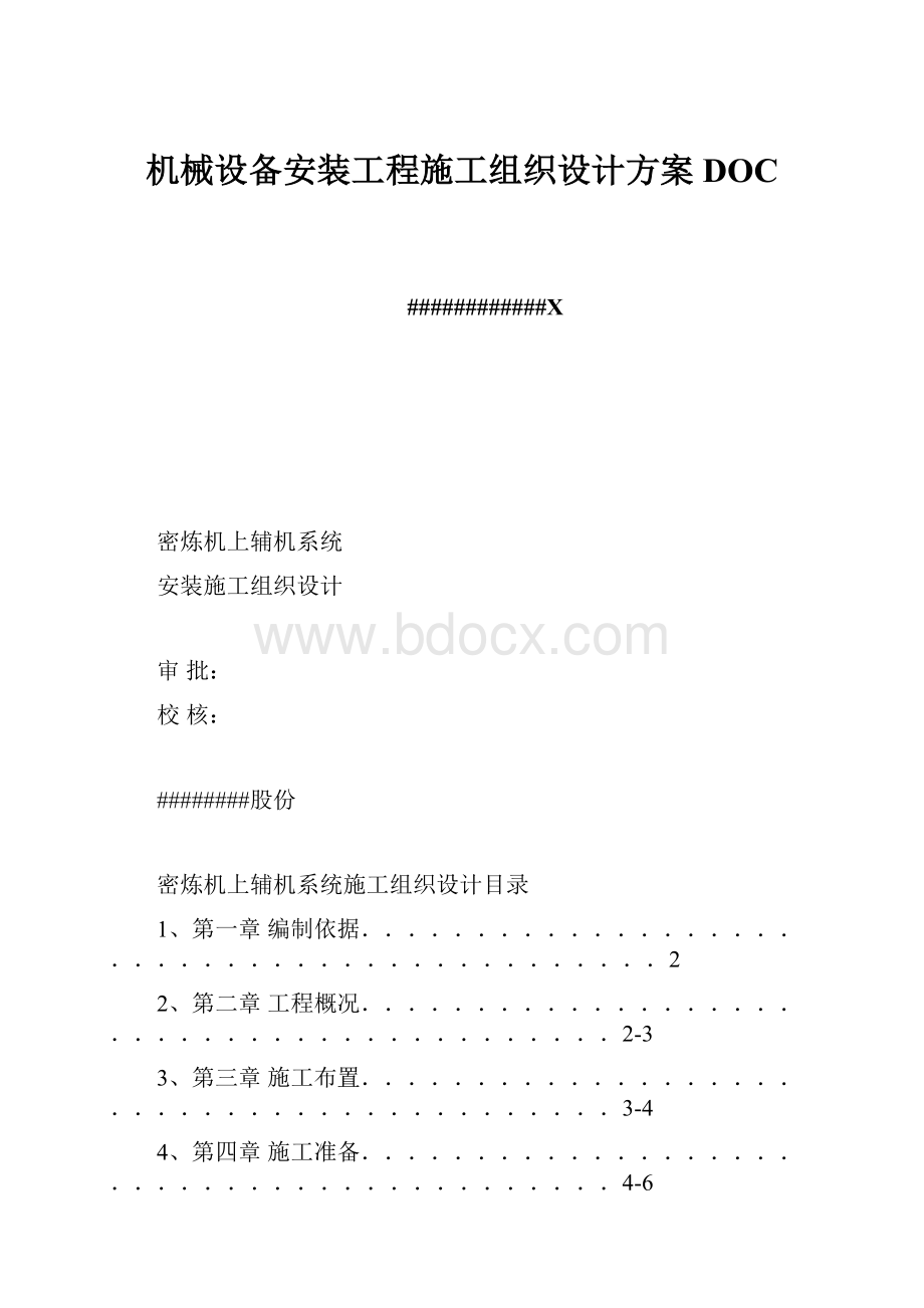 机械设备安装工程施工组织设计方案DOC.docx_第1页