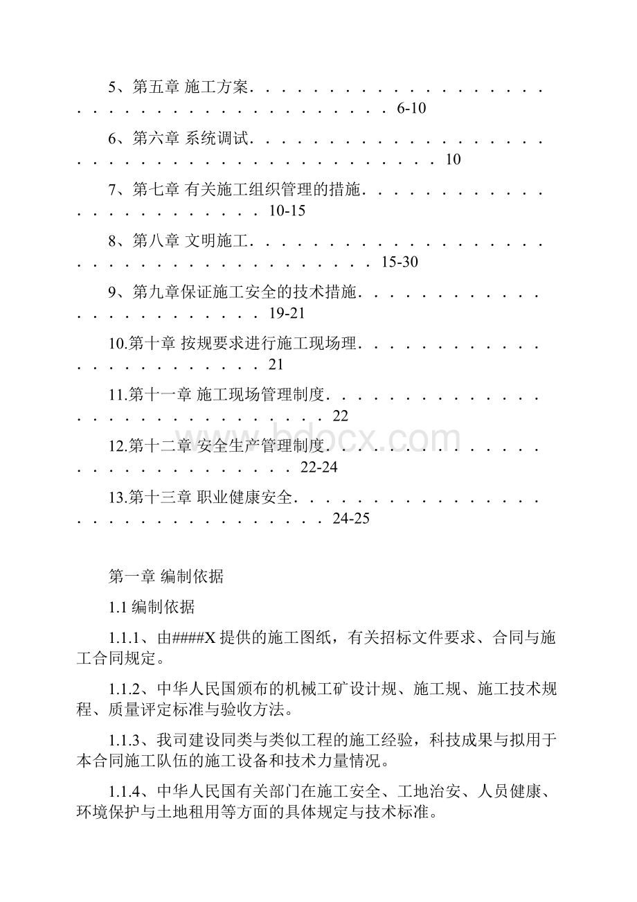 机械设备安装工程施工组织设计方案DOC.docx_第2页