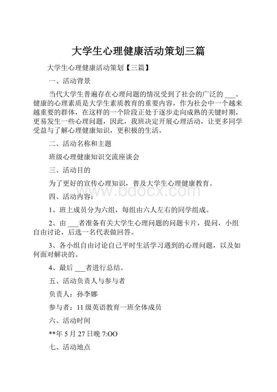 大学生心理健康活动策划三篇.docx_第1页