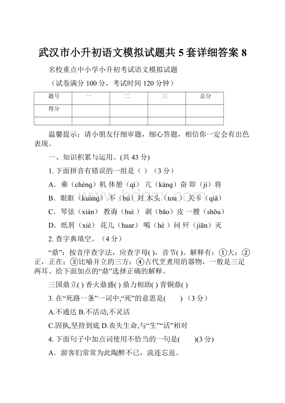 武汉市小升初语文模拟试题共5套详细答案8.docx