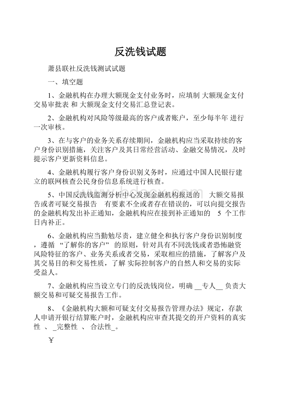 反洗钱试题.docx_第1页