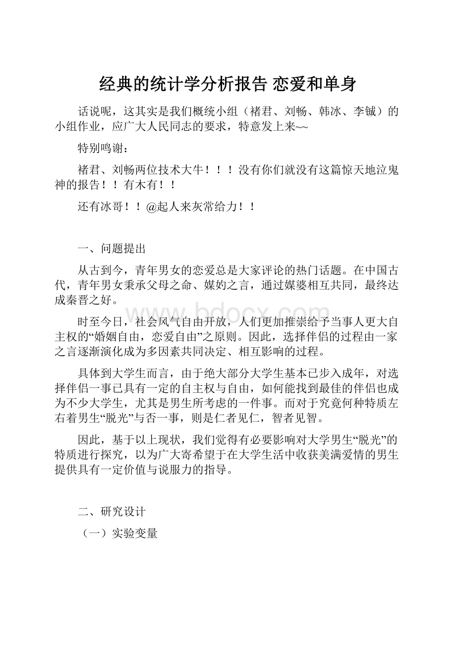 经典的统计学分析报告恋爱和单身.docx