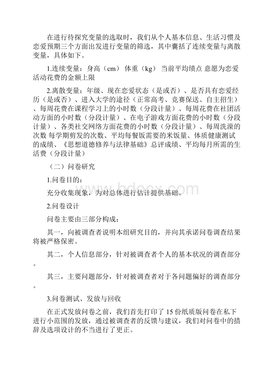 经典的统计学分析报告恋爱和单身.docx_第2页