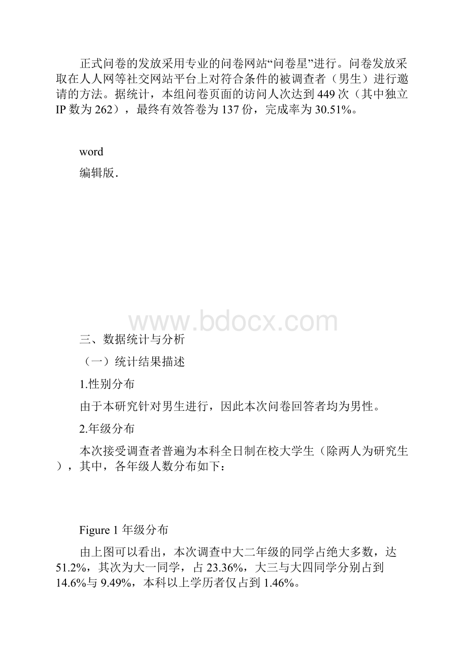 经典的统计学分析报告恋爱和单身.docx_第3页