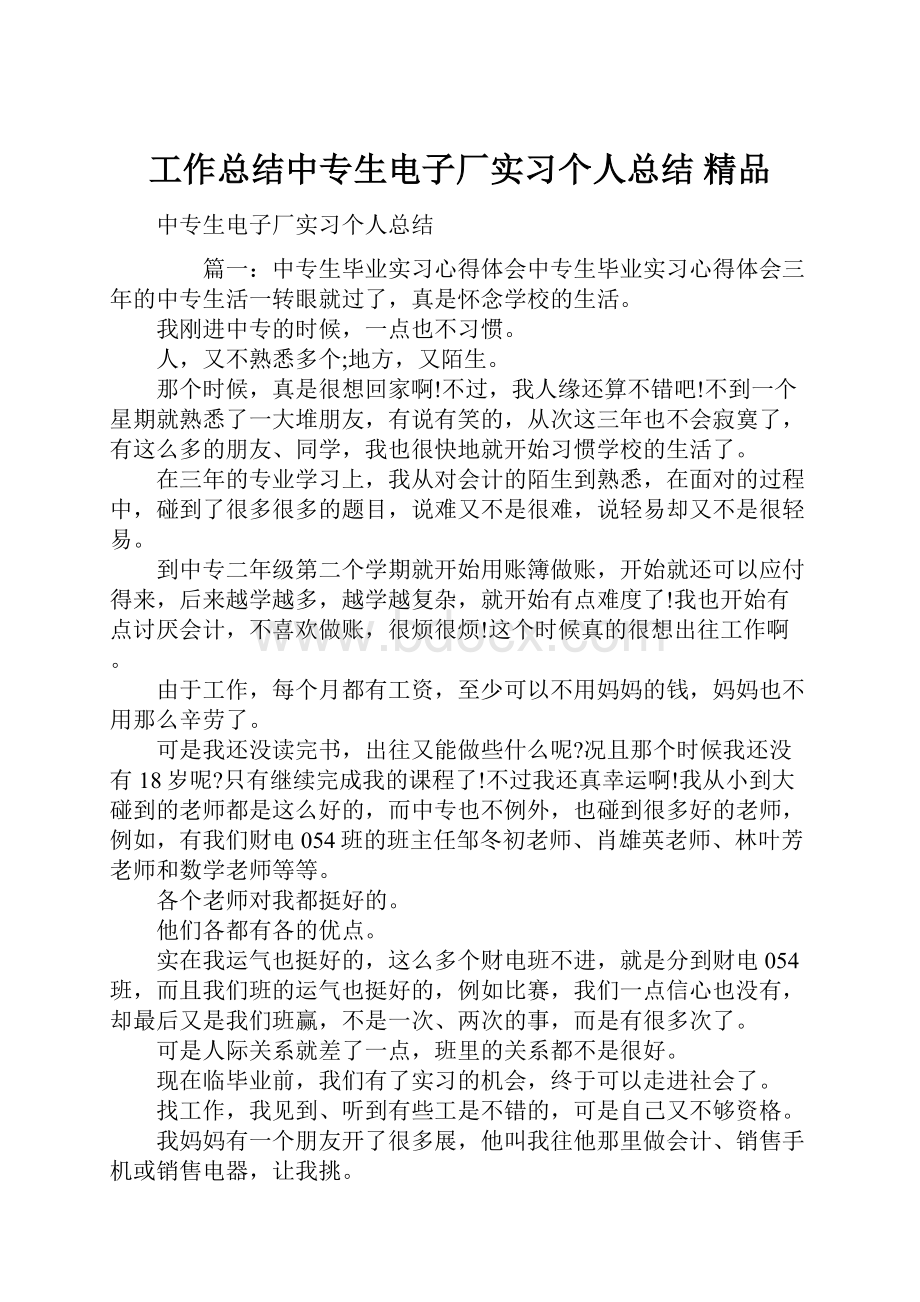 工作总结中专生电子厂实习个人总结 精品.docx