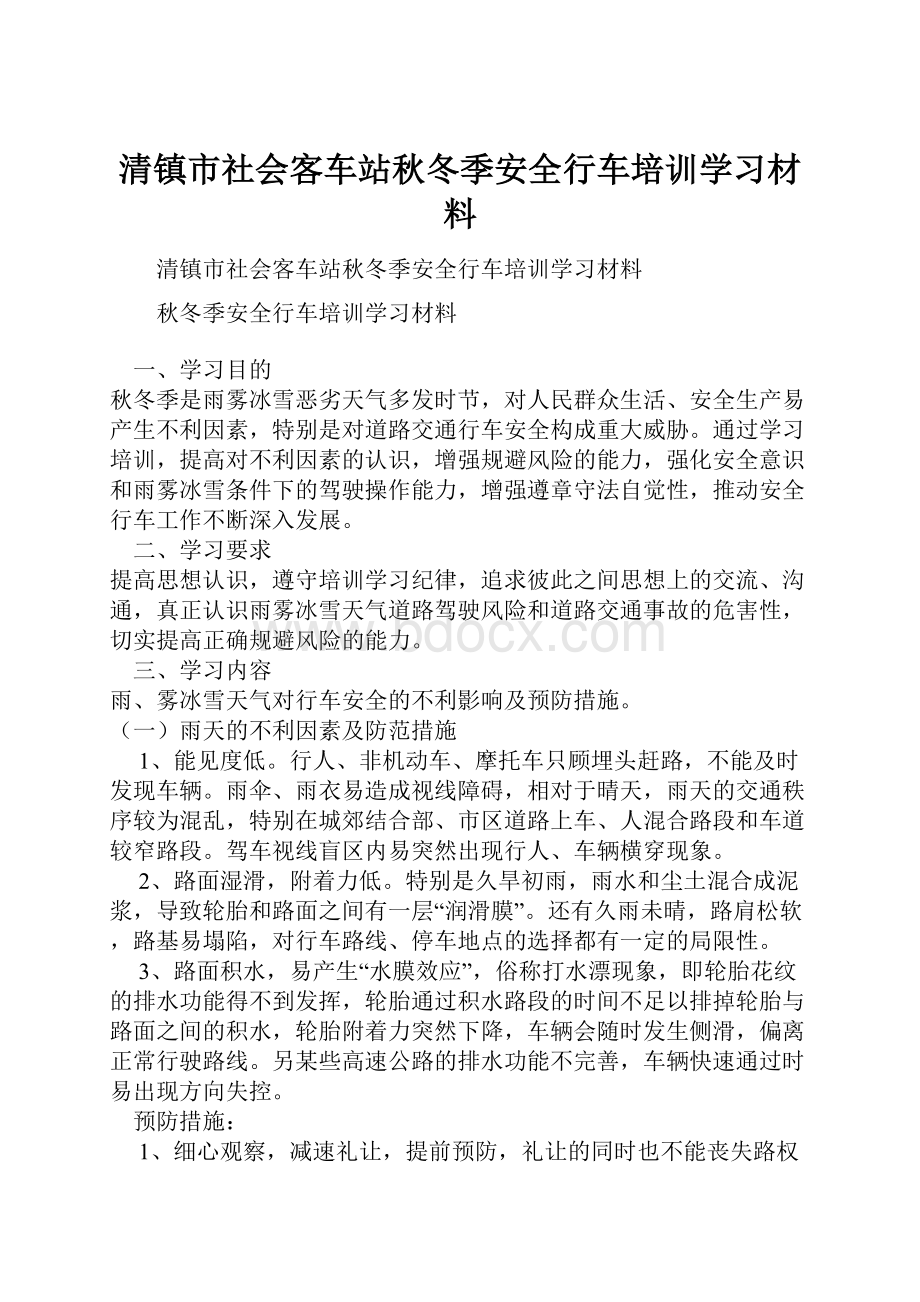 清镇市社会客车站秋冬季安全行车培训学习材料.docx