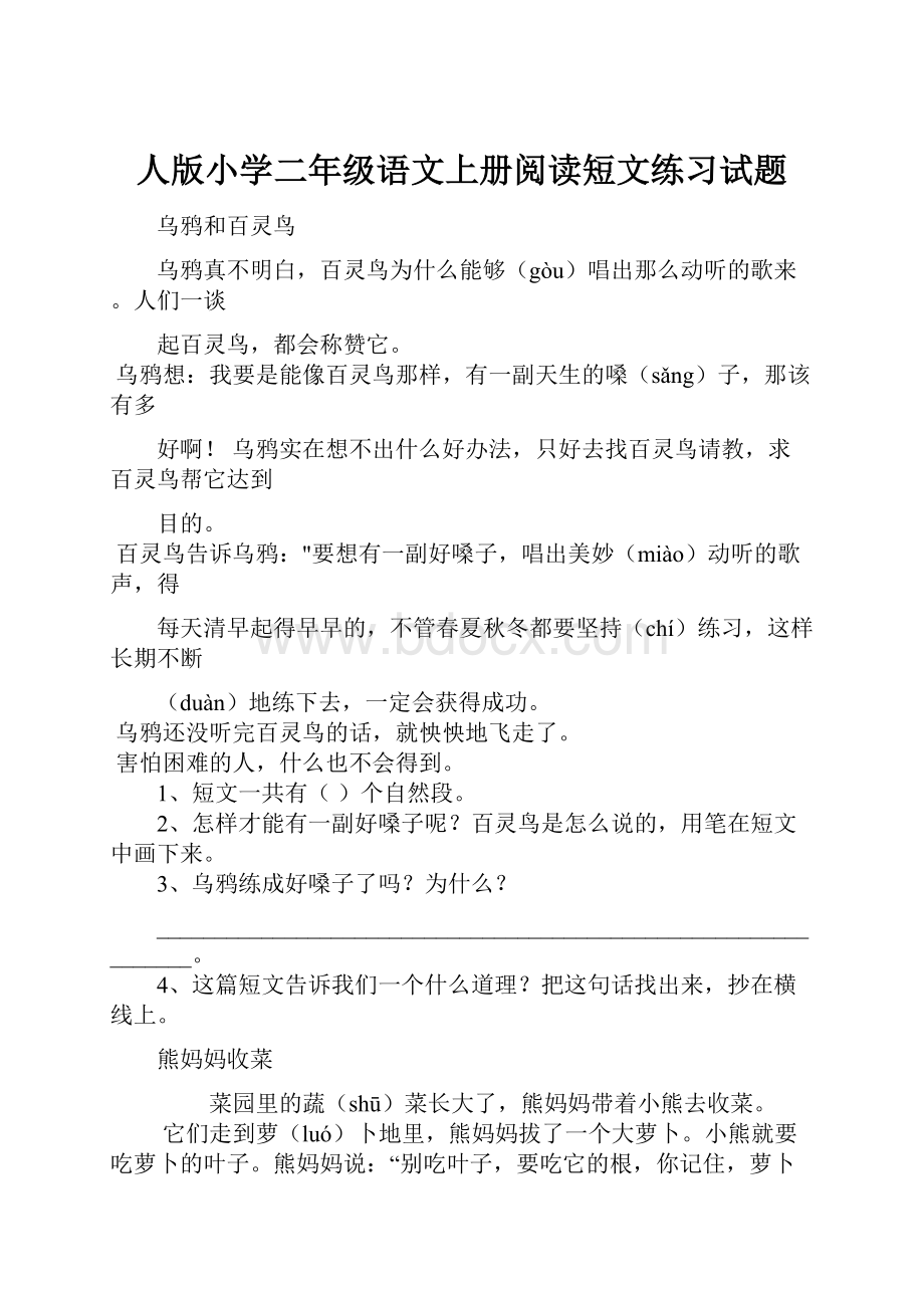 人版小学二年级语文上册阅读短文练习试题.docx_第1页